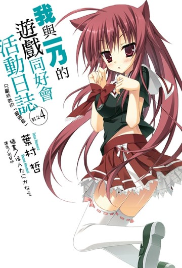 【電子書】我與一乃的遊戲同好會活動日誌(4)