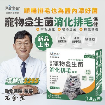 【Aether依鈦】寵物消化排毛益生菌 18包/盒 適口性佳 挑嘴毛孩愛吃 幫助排毛 腸胃不打結 便便通暢 各種寵物通用