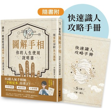夏多的圖解手相〔你的人生使用說明書〕【隨書附】快速識人攻略手略手冊／手相夏多 『魔法書店』