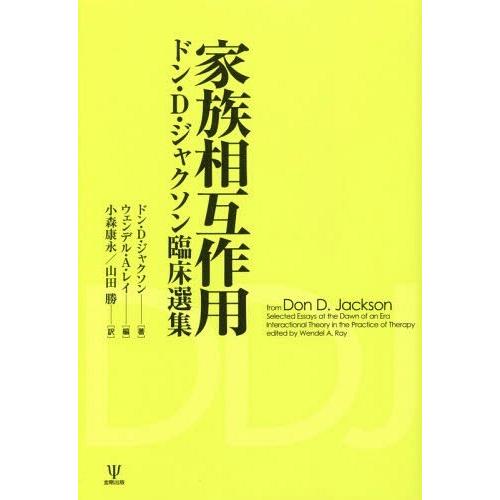 家族相互作用 ドン・D・ジャクソン臨床選集