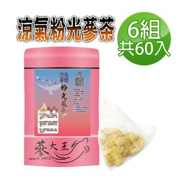 【蔘大王】涼氣粉光蔘茶包X6組（5gX10入/組）花旗蔘茶 西洋蔘茶 ( 巴參茶 銀髮族養生茶 考生補氣茶)