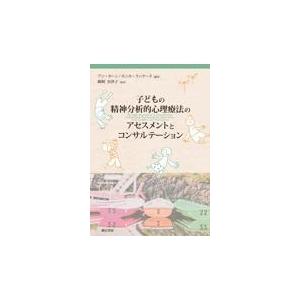 翌日発送・子どもの精神分析的心理療法のアセスメントとコンサルテーション アン・ホーン