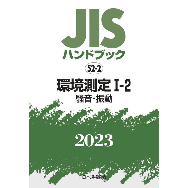 一般財団法人日本規格協会 JISハンドブック2023 52-2 Book