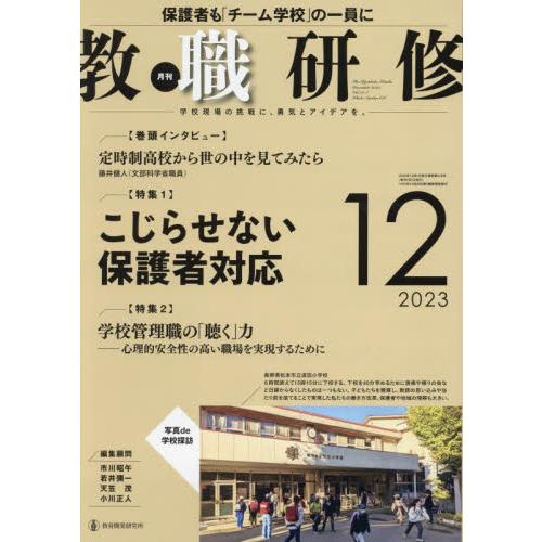 教育開発研究所 教職研修 2023年12月号 こじらせない保護者対応|