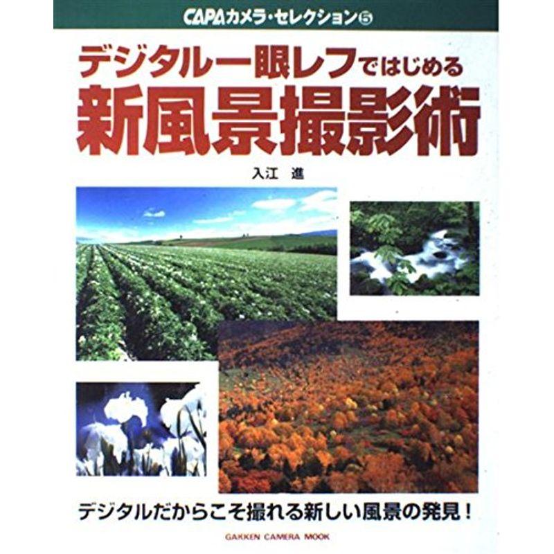デジタル一眼レフで始める新風景撮影術 (Gakken Camera Mook CAPAカメラ・セレクション 5)