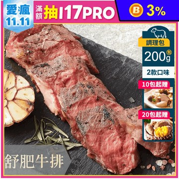 【船山舒食】星級法式舒肥牛排(200G/包) 經典黑胡椒/蒜香牛排