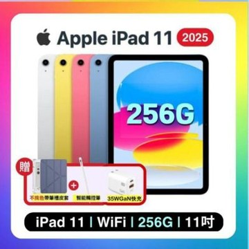 【贈帶筆槽皮套+觸控筆+35W快充】Apple iPad 11 (2025) Wi-Fi 256G 11吋 平板電腦