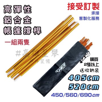 星攀戶外✩訂製鋁合金帳篷桿.通用360-600公分.接受客製化維修各品牌coleman帳篷鋁桿.都能製作3~8人帳篷骨架