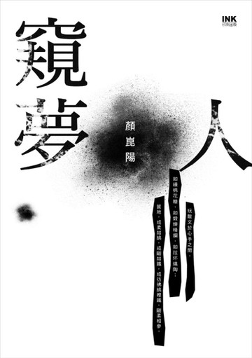 窺夢人