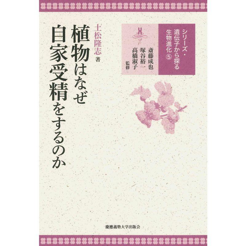 植物はなぜ自家受精をするのか (遺伝子から探る生物進化 5)