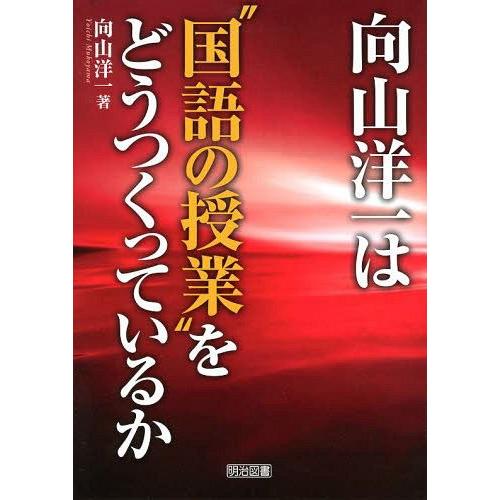 向山洋一は 国語の授業 をどうつくっているか