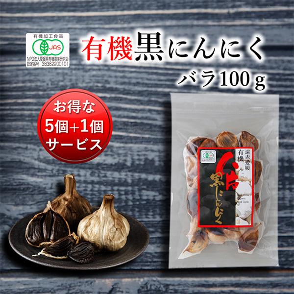 遠赤愛媛有機八片黒にんにく 皮付きバラ 100g 5個セット購入で1個サービス