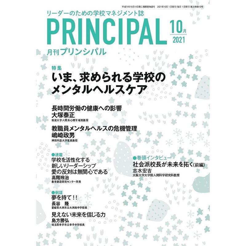 月刊プリンシパル 2021年 10月号