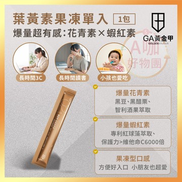 [台灣正品現貨][10倍蝦幣] GA黃金甲 葉黃素 果凍 單包1入 游離型葉黃素 玉米黃素 花青素 蝦紅素 智利酒果