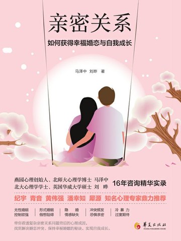 【電子書】亲密关系：如何获得幸福婚恋和自我成长？