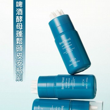 AVCA~啤酒酵母蓬鬆頭皮安瓶刷(100ml)
