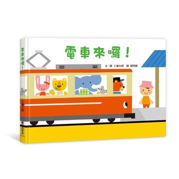 電車來囉！（二版）[二手書_良好]