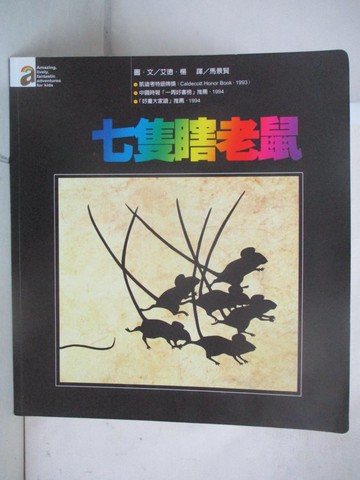 【書寶二手書T6／少年童書_D2N】七隻瞎老鼠_艾德．楊