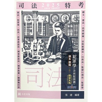 犯罪學(含再犯預測)讀本．題庫二合一圖解焦點(+點看影音)(司法特考)DW97