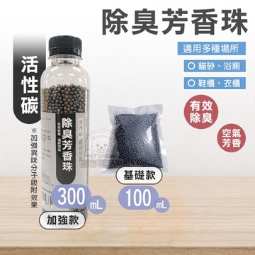 除臭芳香珠 貓砂除臭珠 活性碳加強款 300mL 消臭粒 環境芳香珠 除臭珠 消臭珠 寵物用品