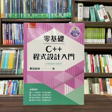 <全新>五南出版 大學用書【零基礎C++程式設計入門(數位新知)】(2023年7月)(5R47)<大學書城>