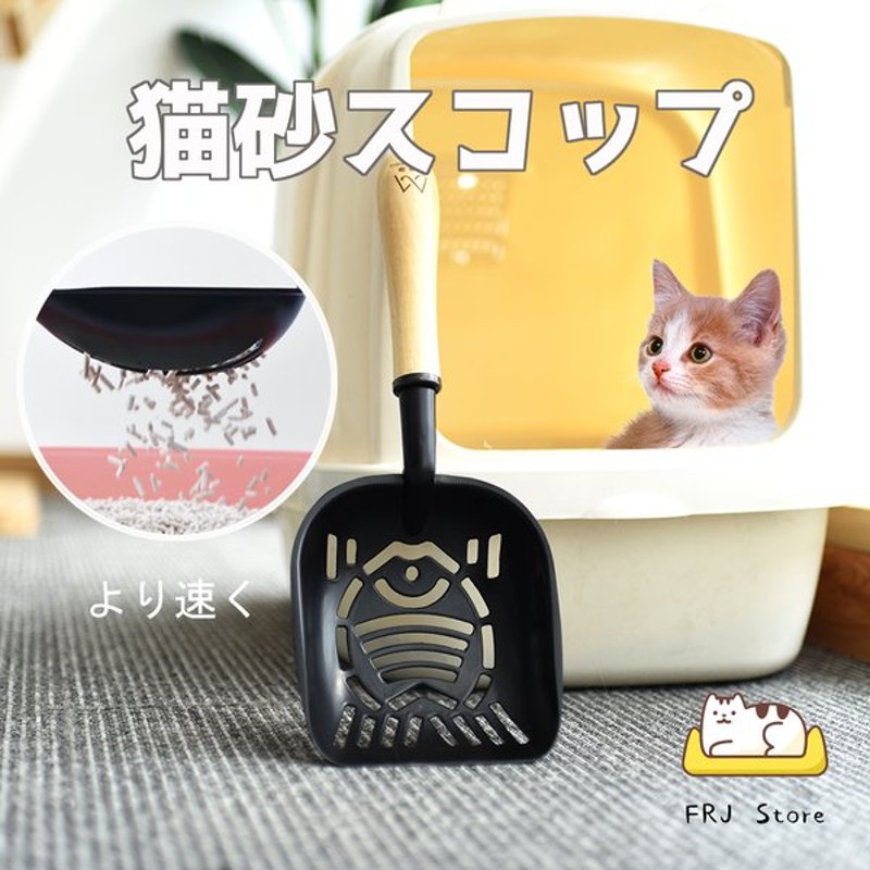 猫用スコップ 砂取り用品 ネコトイレ用スコップ 猫砂のお手入れ ペット ...