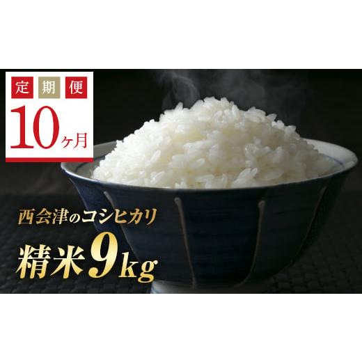 ふるさと納税 福島県 西会津町  ＜定期便10ヶ月＞ 西会津産米コシヒカリ 精米 9kg（ 4.5kg×2袋） F4D-0595