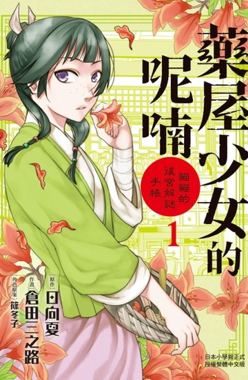 藥屋少女的呢喃～貓貓的後宮解謎手帳～（1）[二手書_良好]