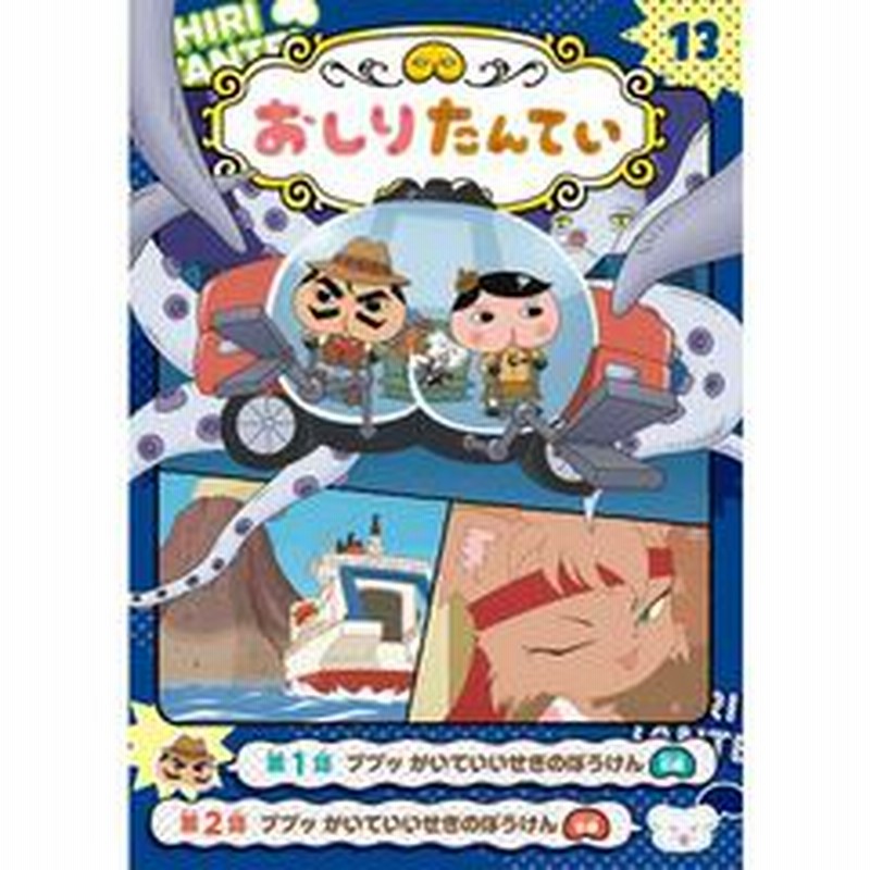 【商品追加】おしりたんていシリーズ13冊　ばら売り可 Amazon.co.jp: おしりたんていファイル 全13冊セット (ポプラ社
