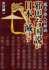 邪馬台国説が日本を滅ぼす 魏志 倭人伝解読 大川誠一