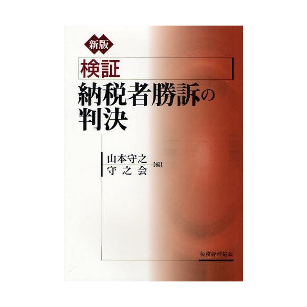 検証納税者勝訴の判決