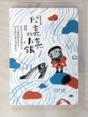 【書寶二手書T7／兒童文學_C3W】閃亮亮的小銀_安度昡