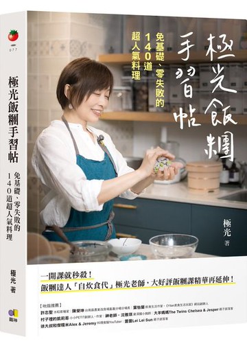 極光飯糰手習帖：免基礎、零失敗的140道超人氣料理【城邦讀書花園】