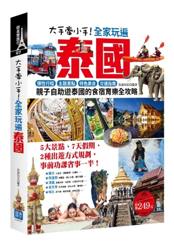 大手牽小手！全家玩遍泰國：彈性行程×主題景點×特色美食×交通指南，親子自助遊[二手書_良好]