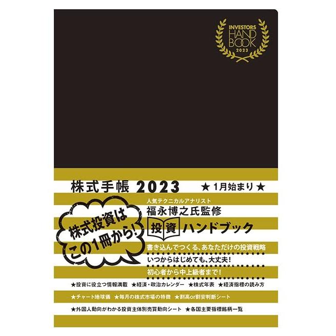 INVESTORS HANDBOOK 2023   株式手帳 (黒)