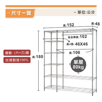 KIWISH MIT居家六層衣櫥架 152x46x180cm 衣櫥架 層架 吊衣架 簡易衣櫥 組合衣櫃 單層耐重80KG