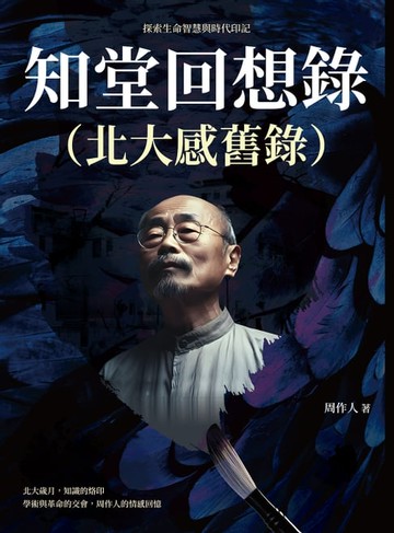 【電子書】知堂回想錄（北大感舊錄）：探索生命智慧與時代印記