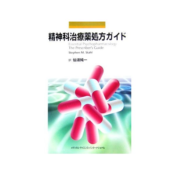 精神科治療薬処方ガイド／スティーヴン・Ｍ．ストール，仙波純一