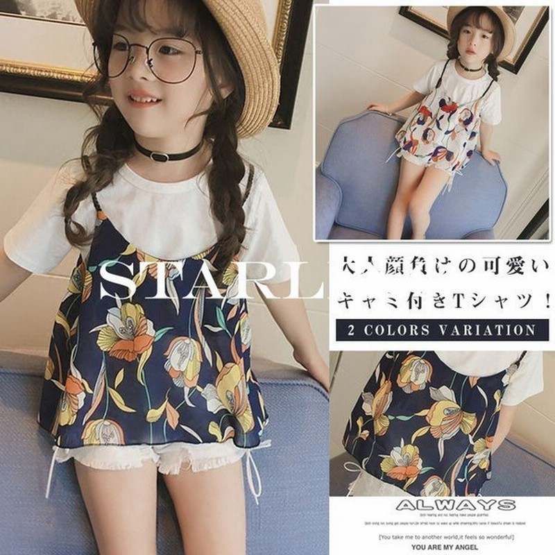 キャミソール2点セット キャミソール Tシャツセット キャミレイヤードtシャツ キッズ 子供 女の子 半袖tシャツ 花柄キャミソール 無地tシ 通販 Lineポイント最大0 5 Get Lineショッピング
