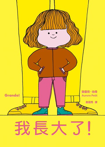 【電子書】我長大了（風靡全球、佳評如潮《媽媽是房子》作者最新力作）