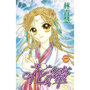 花縴(01)_Readmoo 讀墨電子書