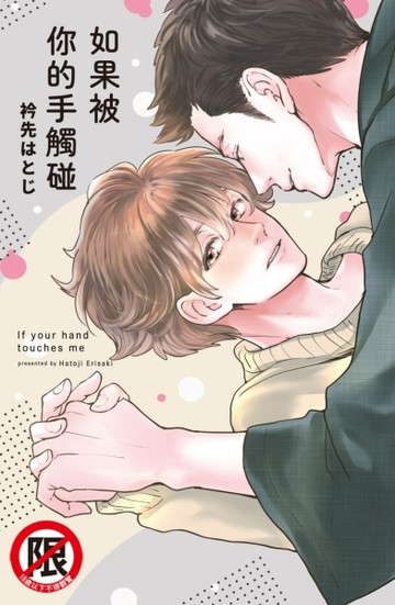 如果被你的手觸碰（全）[二手書_良好]