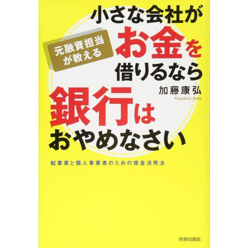 元融資担当が教える 小さな会社がお金を借りるなら 銀行はおやめなさい