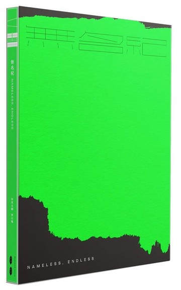 無名紀：「硬核文學讀本」《K．書》第四期
