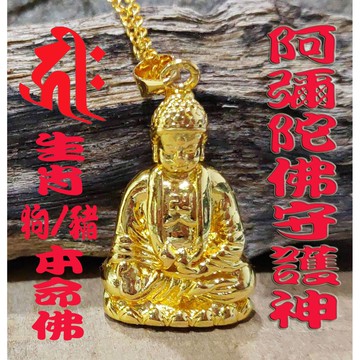 南無阿彌陀佛3D立體24K金佛像本命佛護身符項鏈(附沙金項鍊)