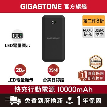 【GIGASTONE】20W快充行動電源 10000mAh✦台美日安規認證/iPhone/手機/Type-C PD行動充