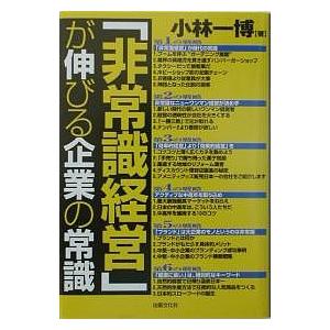 非常識経営 が伸びる企業の常識 小林一博