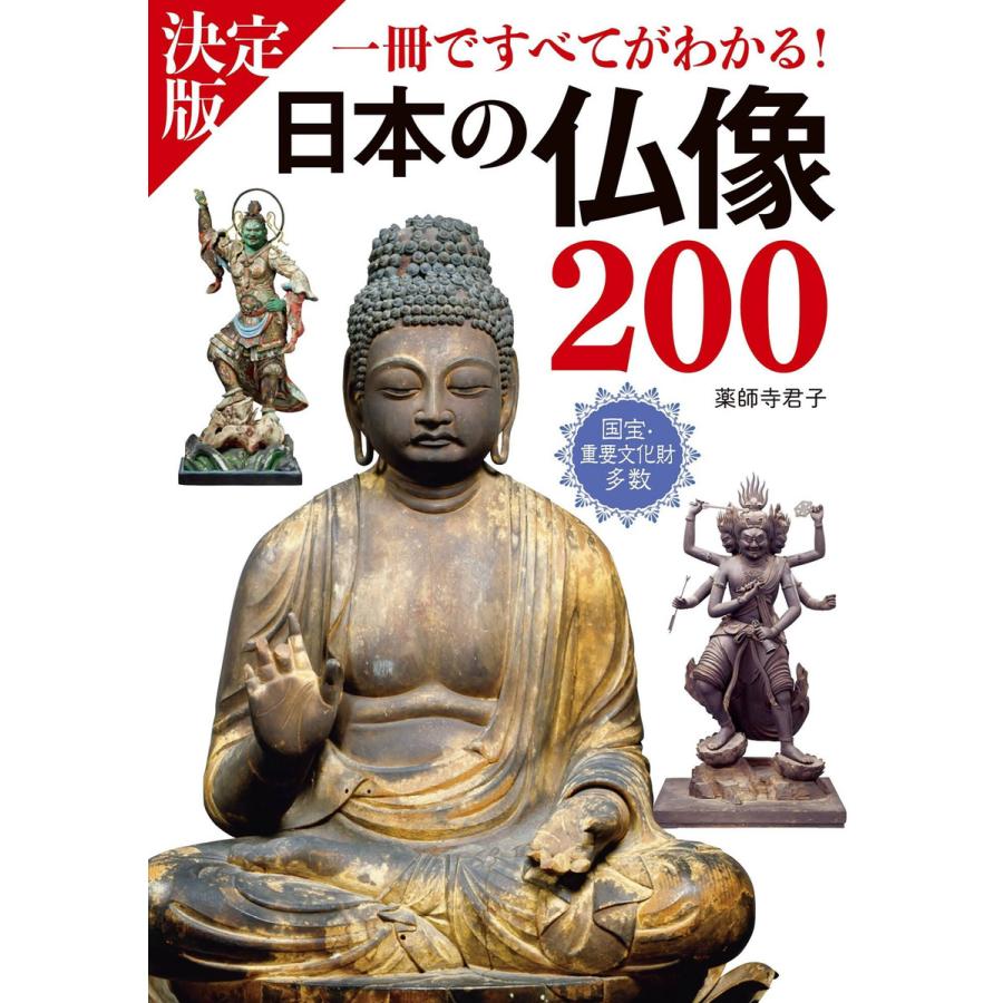 決定版 日本の仏像200 一冊ですべてがわかる