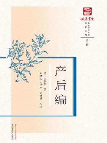 【電子書】陈柏楠周围血管疾病临证经验