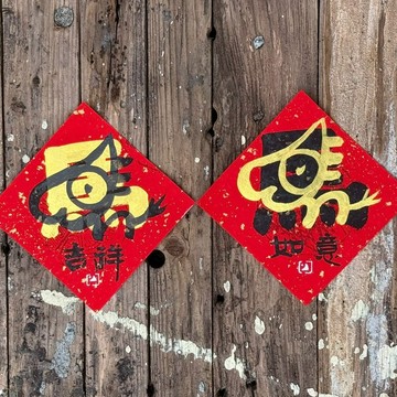 【 2026丙午馬年】**原創圖案**金疊字 手寫春聯斗方